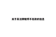 关于高注牌赌秀不出款的信息