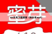 we扑克下载链接（微扑克wpt）