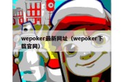 wepoker最新网址（wepoker下载官网）