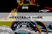 ev扑克大厅是真人吗（evp游戏）