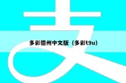 多彩德州中文版（多彩t9u）