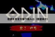 德堡扑克官方版下载入口（德堡简介）