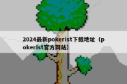 2024最新pokerist下载地址（pokerist官方网站）