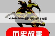 alphaholdem最新网址的简单介绍
