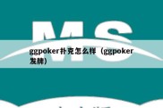 ggpoker扑克怎么样（ggpoker发牌）