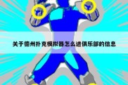 关于德州扑克模拟器怎么进俱乐部的信息