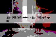 怎么下载传奇poker（怎么下载传奇apk）