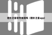 德扑之星软件有挂吗（德扑之星app）