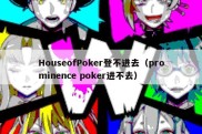 HouseofPoker登不进去（prominence poker进不去）