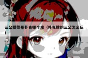三公跟德州扑克哪个难（扑克牌的三公怎么玩）