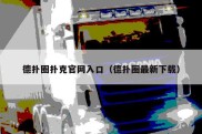 德扑圈扑克官网入口（德扑圈最新下载）