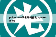 pokernow改名后叫什么（poker名字）