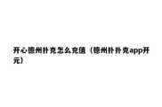 开心德州扑克怎么充值（德州扑扑克app开元）