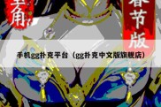 手机gg扑克平台（gg扑克中文版旗舰店）