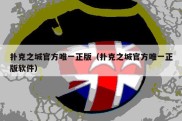 扑克之城官方唯一正版（扑克之城官方唯一正版软件）