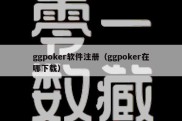 ggpoker软件注册（ggpoker在哪下载）
