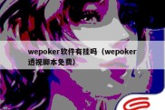 wepoker软件有挂吗（wepoker透视脚本免费）