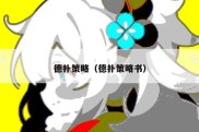 德扑策略（德扑策略书）