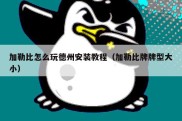 加勒比怎么玩德州安装教程（加勒比牌牌型大小）