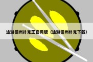 途游德州扑克王官网版（途游德州朴克下载）
