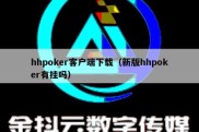 hhpoker客户端下载（新版hhpoker有挂吗）