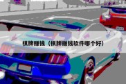 棋牌赚钱（棋牌赚钱软件哪个好）