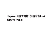hhpoker扑克官网版（扑克软件hm2和pt4哪个好用）