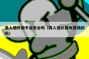 真人德扑圈平台安全吗（真人德扑圈有赢钱的吗）
