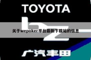 关于wepoker平台最新下载站的信息