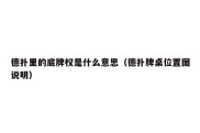 德扑里的底牌权是什么意思（德扑牌桌位置图说明）