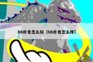 hh扑克怎么玩（hh扑克怎么样）