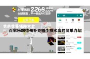 百家乐跟德州扑克哪个技术高的简单介绍