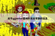 关于ggpoker德州扑克玩家群的信息