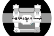 ev扑克平台怎么样（evwp）