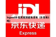 legend扑克究竟到底有没有（扑克有1吗）
