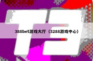 388bet游戏大厅（3288游戏中心）