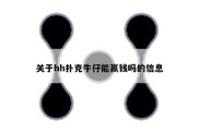 关于hh扑克牛仔能赢钱吗的信息