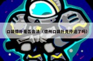 口袋德扑是否合法（德州口袋扑克停运了吗）