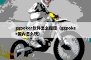 ggpoker软件怎么提现（ggpoker国内怎么玩）