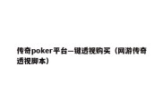 传奇poker平台—键透视购买（网游传奇透视脚本）