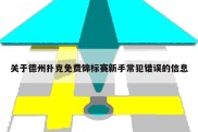 关于德州扑克免费锦标赛新手常犯错误的信息