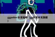 ggpoker扑克贴吧（gg扑克中文旗舰）