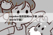 evpoker软件官网ios下载（evkworld下载）