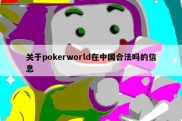 关于pokerworld在中国合法吗的信息