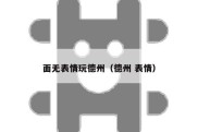 面无表情玩德州（德州 表情）
