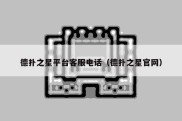 德扑之星平台客服电话（德扑之星官网）