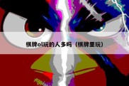 棋牌ol玩的人多吗（棋牌里玩）