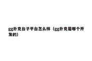 gg扑克台子平台怎么样（gg扑克是哪个开发的）