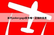 关于pokergaga官方唯一正版的信息