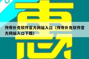 传奇扑克软件官方网站入口（传奇扑克软件官方网站入口下载）